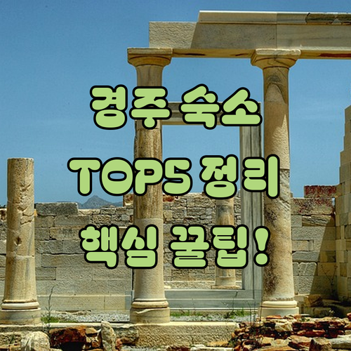 경주 숙소 추천 TOP 5 위치 장점..