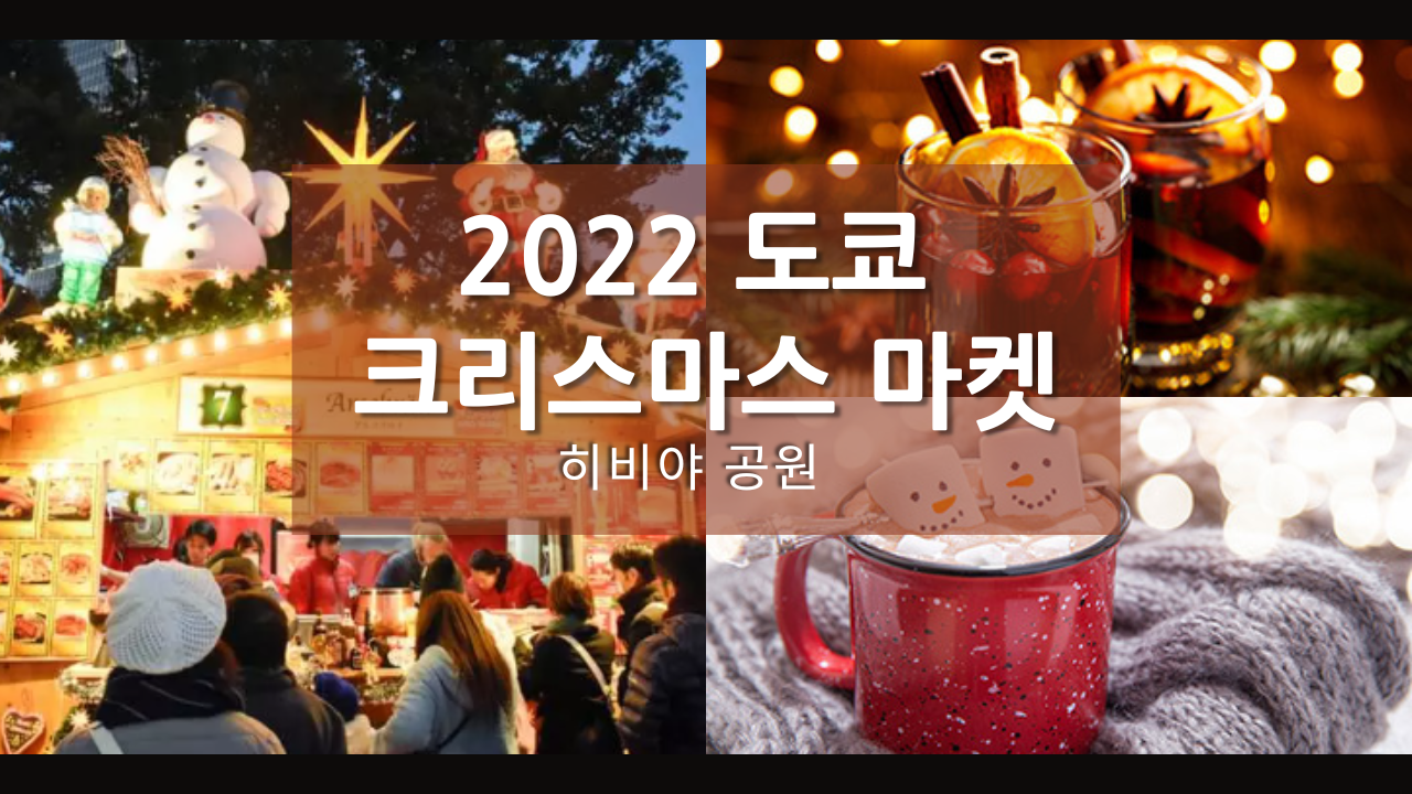 2022 도쿄 크리스마스 마켓 히비야 공원 일정 가격 사전 예약방법