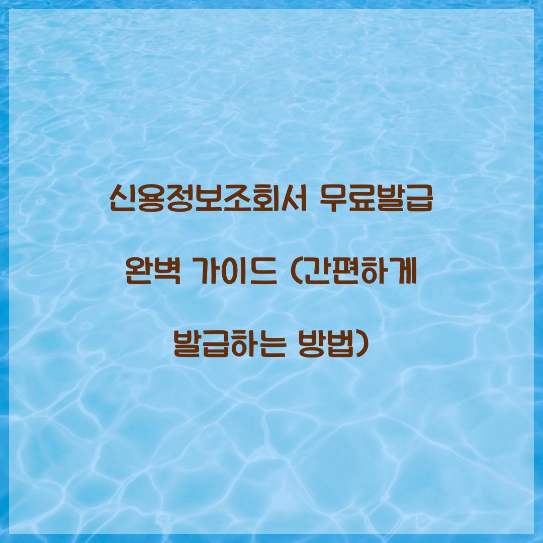 신용정보조회서 무료발급