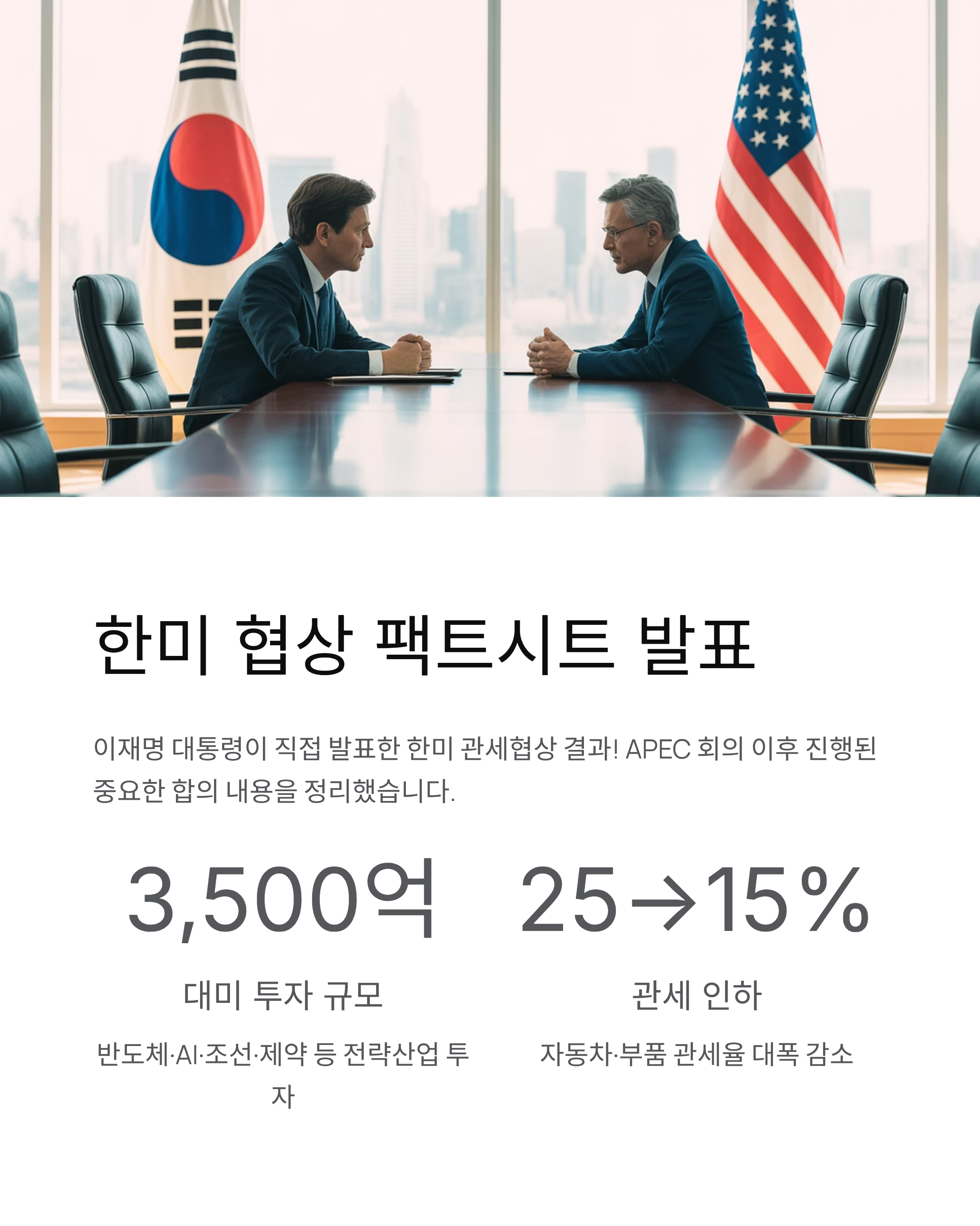 팩트시트뜻 - 한미 협상 공동설명자료 완벽 정리! 📄