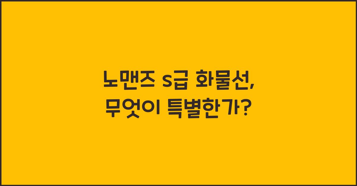 노맨즈 s급 화물선