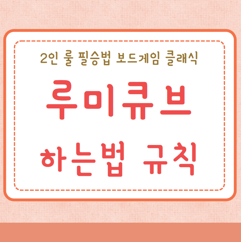 루미큐브 하는법