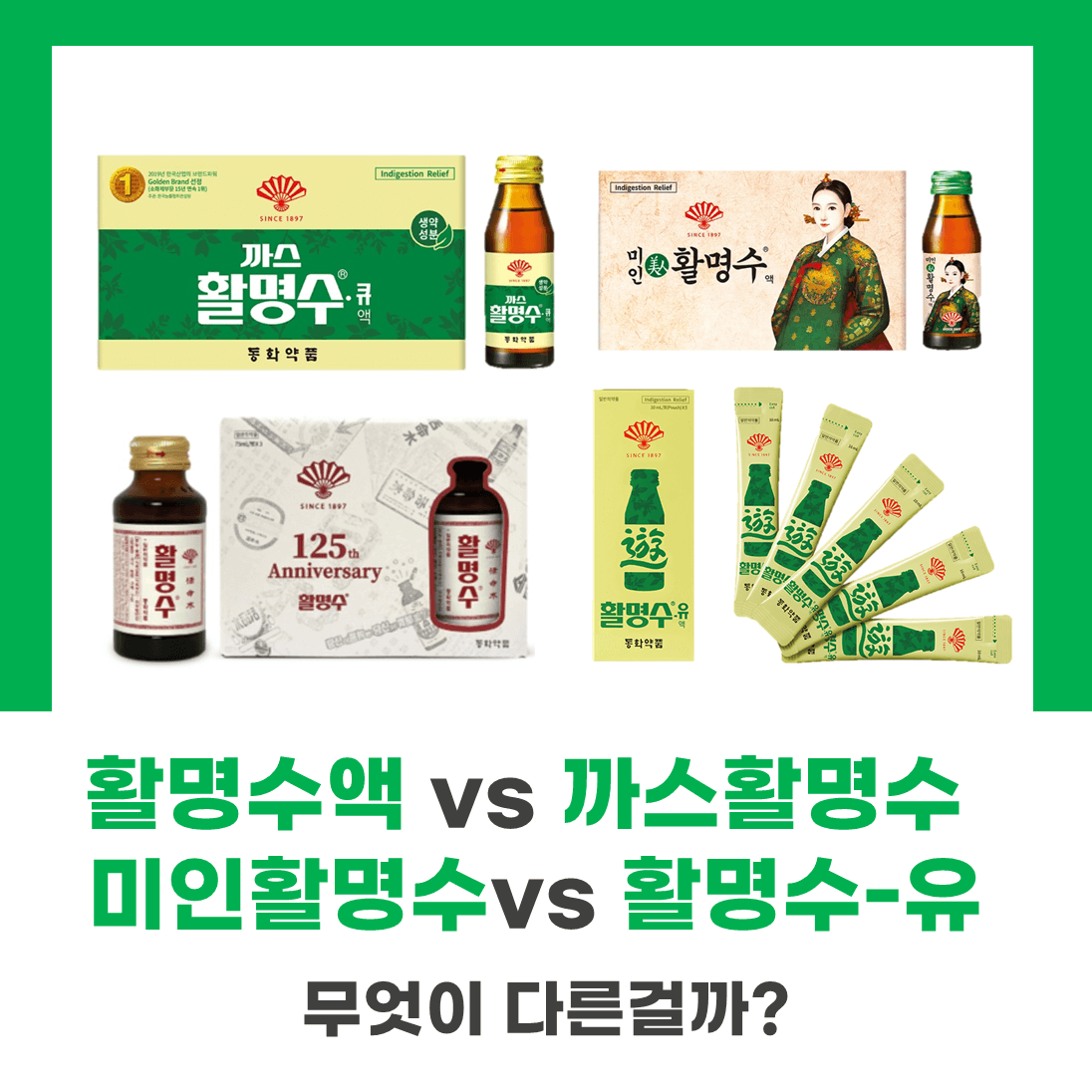 까스활명수