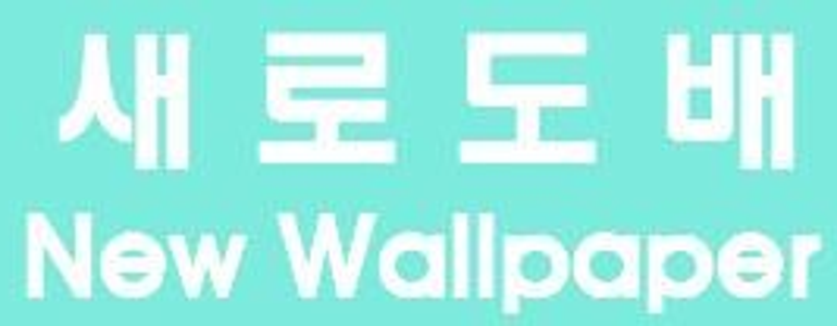 충주시 도배공사