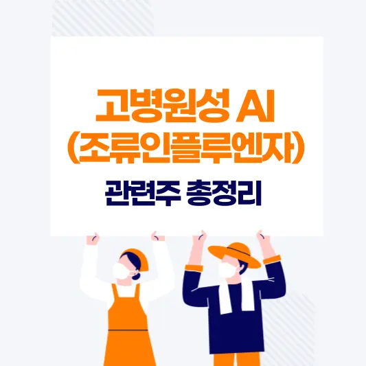 고병원성 AI(조류인플루엔자) 관련주 총정리