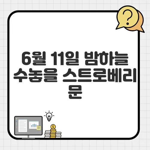 6월 11일 밤하늘 수놓을 스트로베리 문, 관측 꿀팁 대방출!