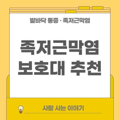 족저근막염에 효과적인 발 전용 보호대 추천