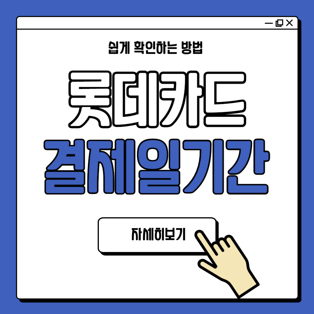 롯데카드 결제일별 사용기간