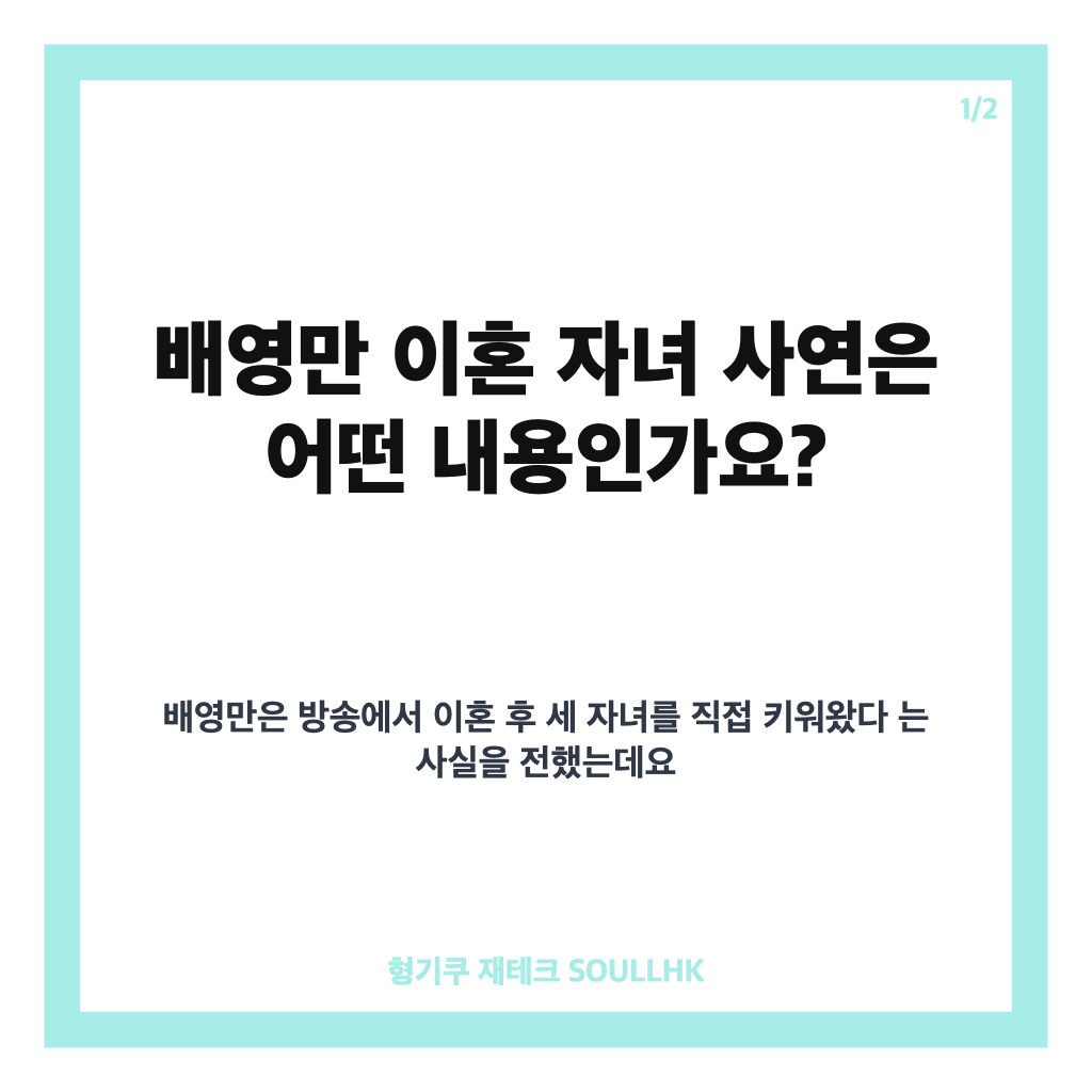 배영만 이혼 자녀 사연, 홀로 세 자녀를 키워온 이야기 카드뉴스 1