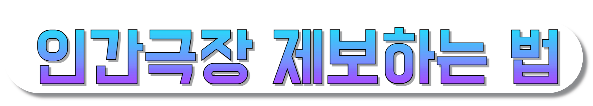 인간극장-제보하는-법