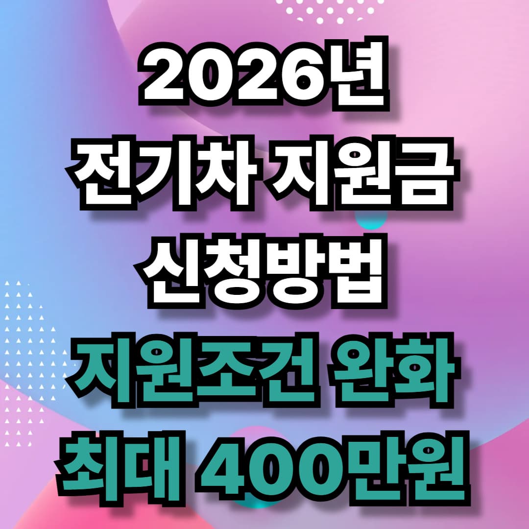 2026년 전기차지원금 신청방법 지원조건완화 최대 400만원