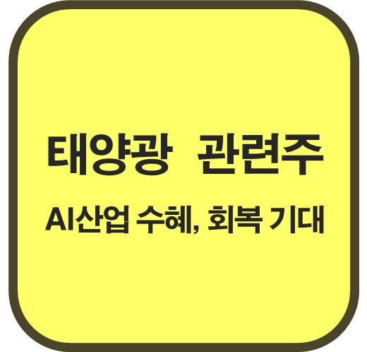 태양광-관련주-5종목-산업-회복-기대