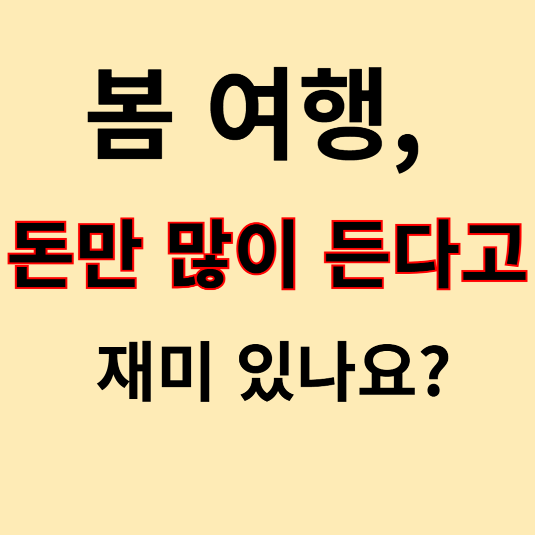봄 여행