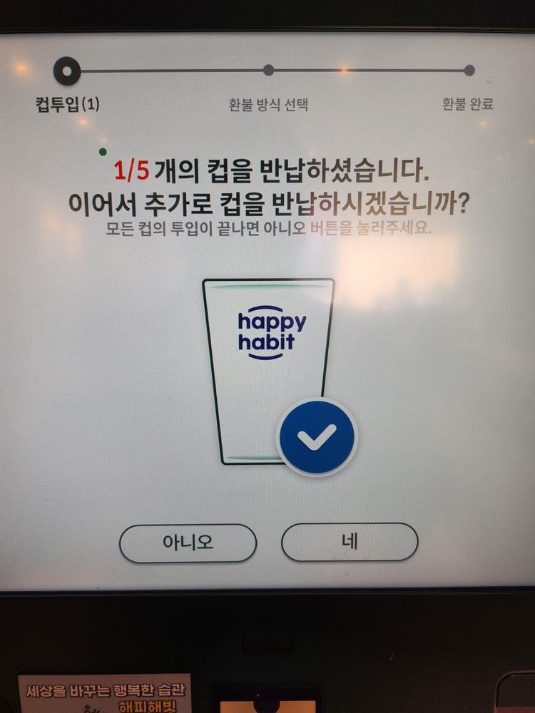 리유저블 컵 반납기 추가 반납 여부