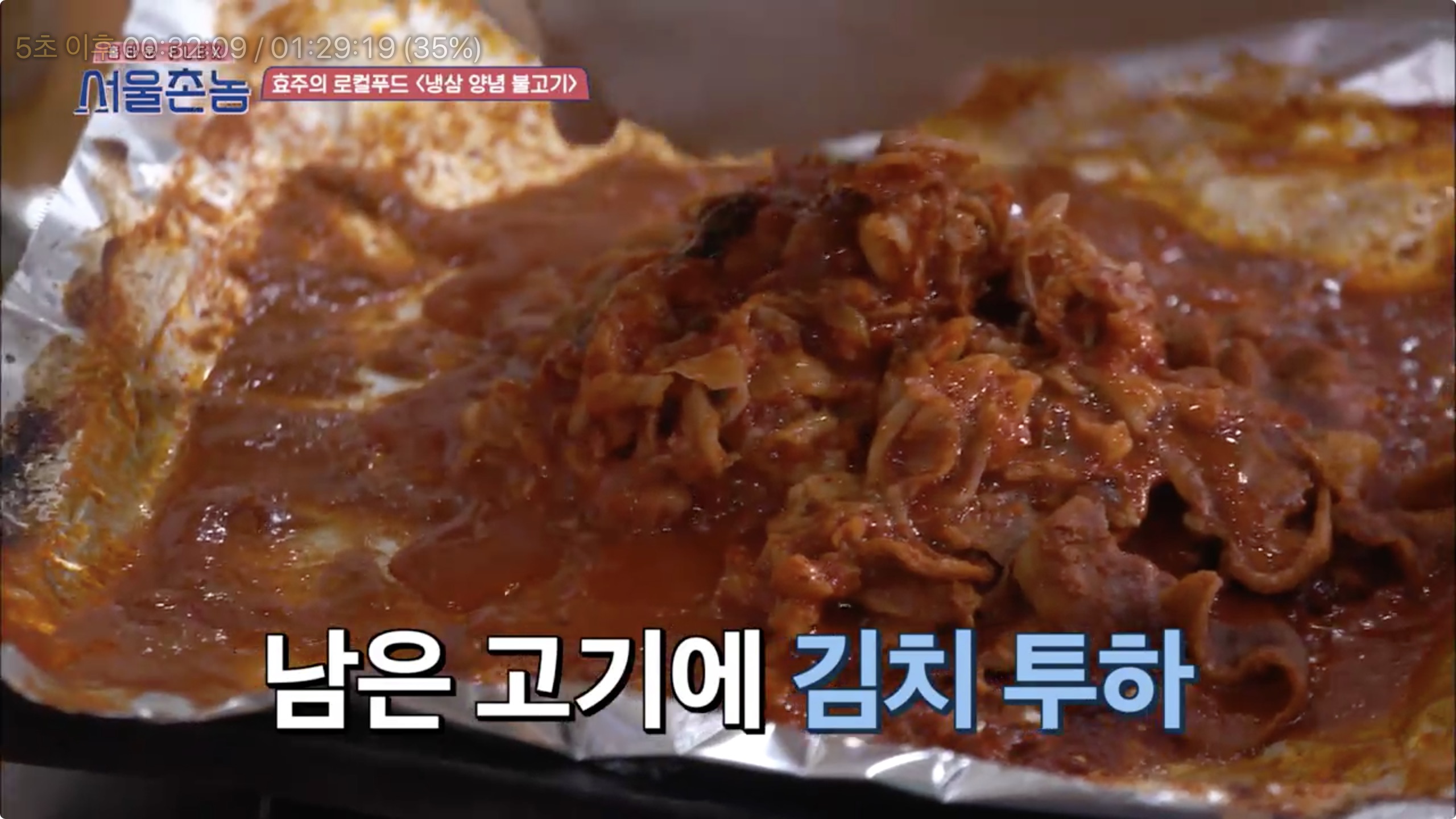 서울촌놈 청주 냉삼 양념 불고기 한효주 충북 율량동 백로식당