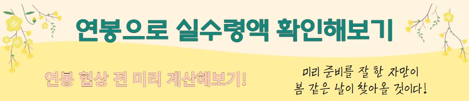 네이버 연봉 계산기 바로가기