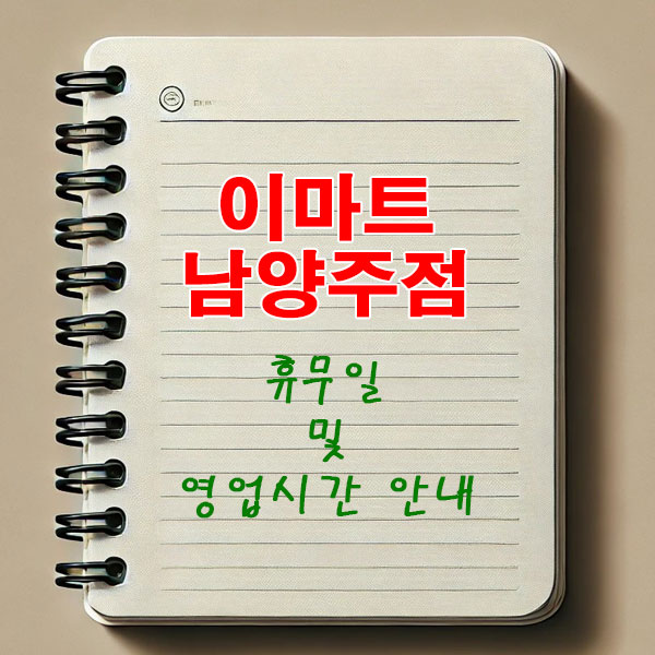 이마트 남양주점 3월 휴무일 및 영업시간 안내