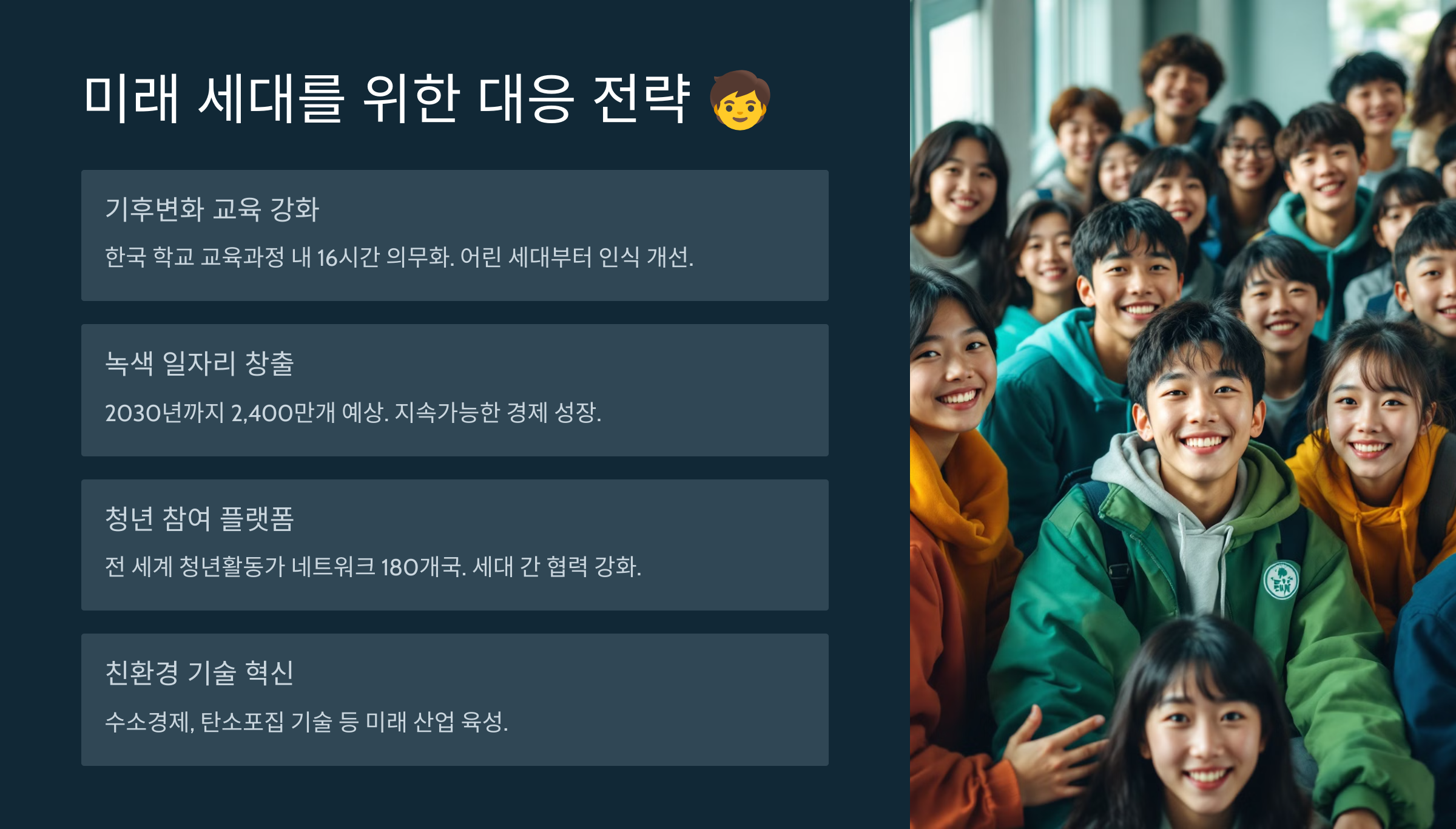 미래 세대를 위한 대응 전략