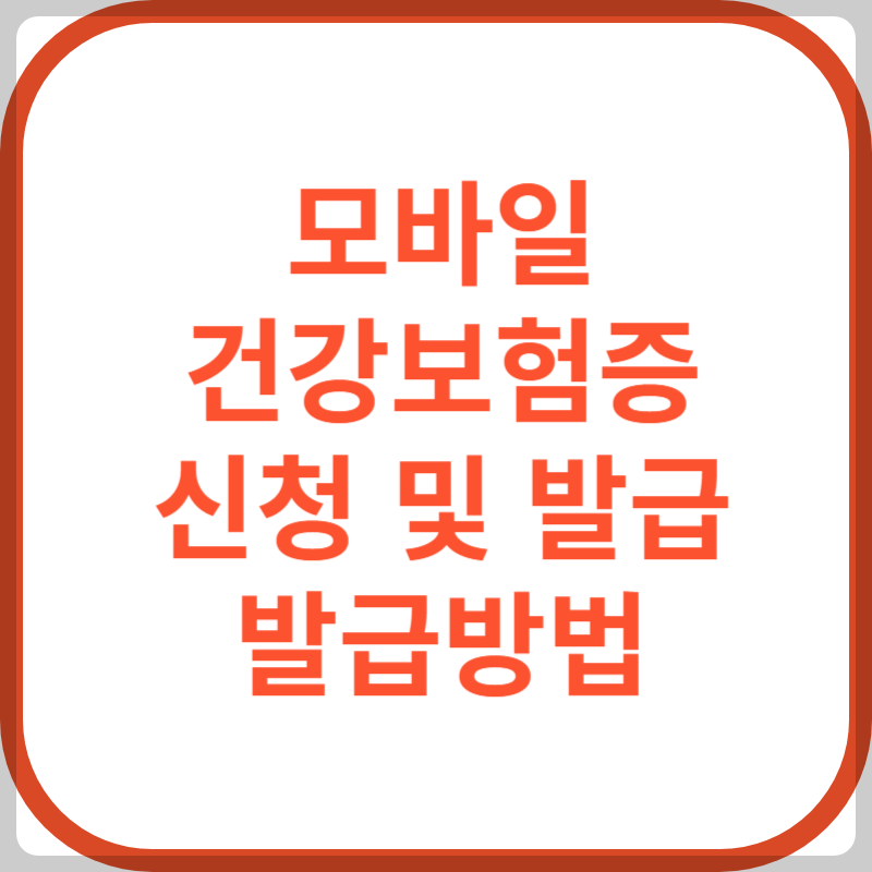 모바일 건강보험증 발급방법