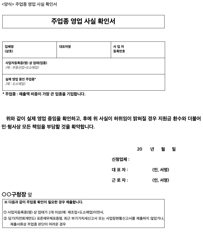 소상공인 버팀목 고용장려금 신청 주업종 영업 사실 확인서