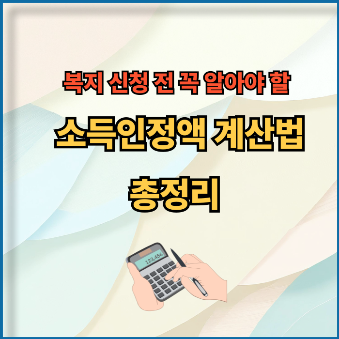 소득인정액 계산법