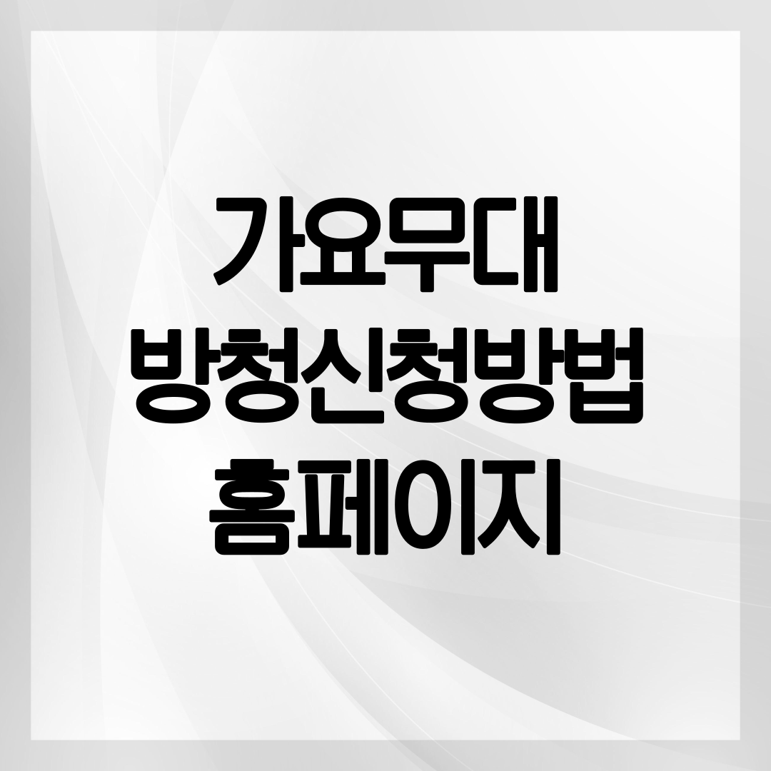 가요무대 방청신청방법 설명