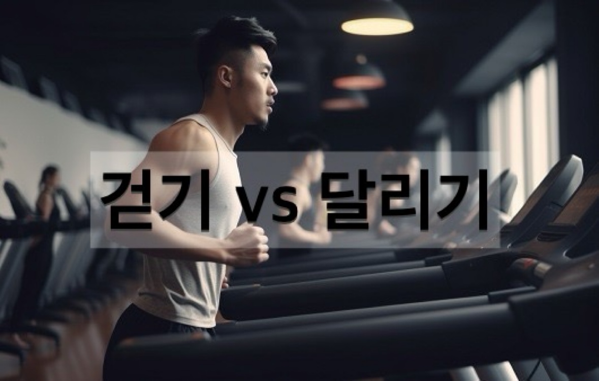 걷기와 달리기를 비교하며 인터벌 트레이닝을 하고 있는 이미지