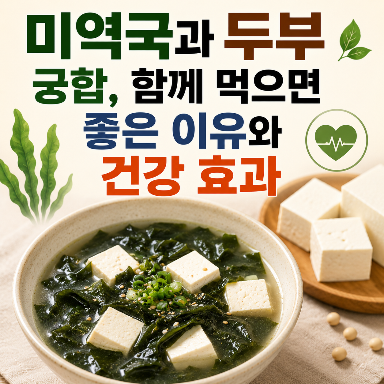 미역국과 두부 궁합