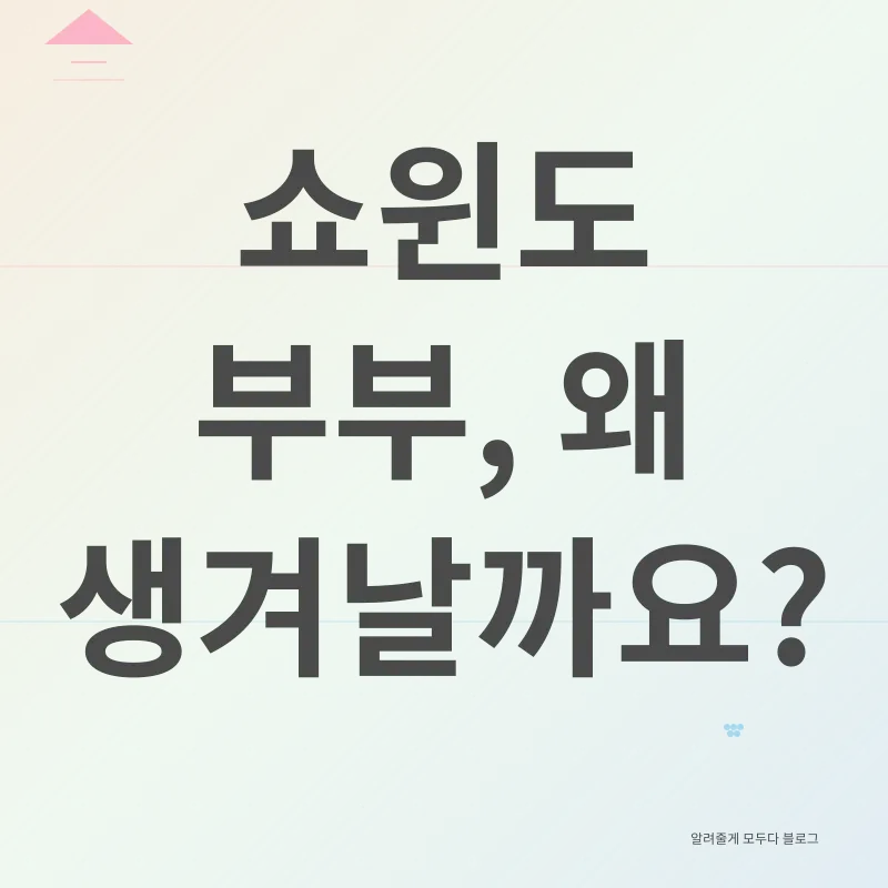 쇼윈도 부부_1
