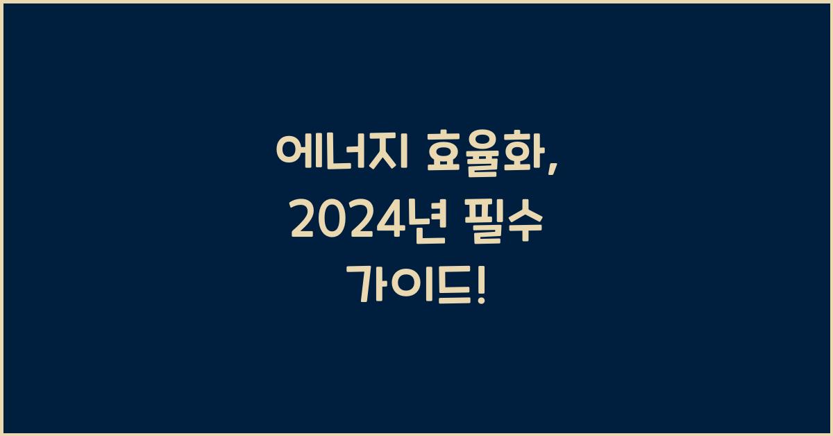 에너지 효율화