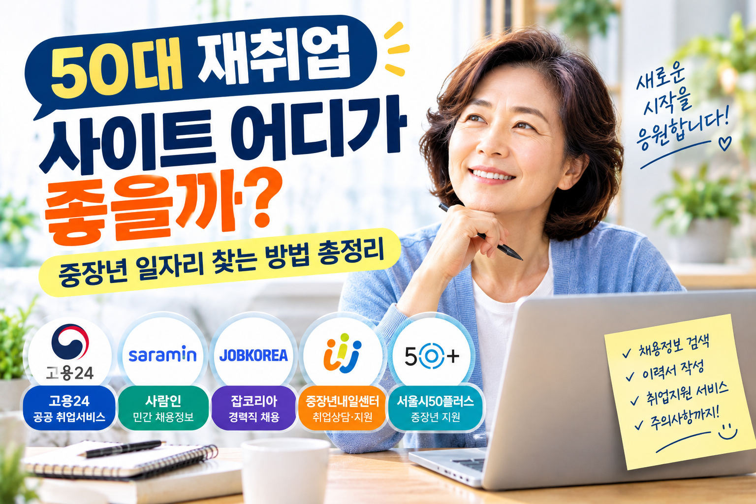 50대 재취업 사이트 어디가 좋을까? 중장년 일자리 찾는 방법 총정리