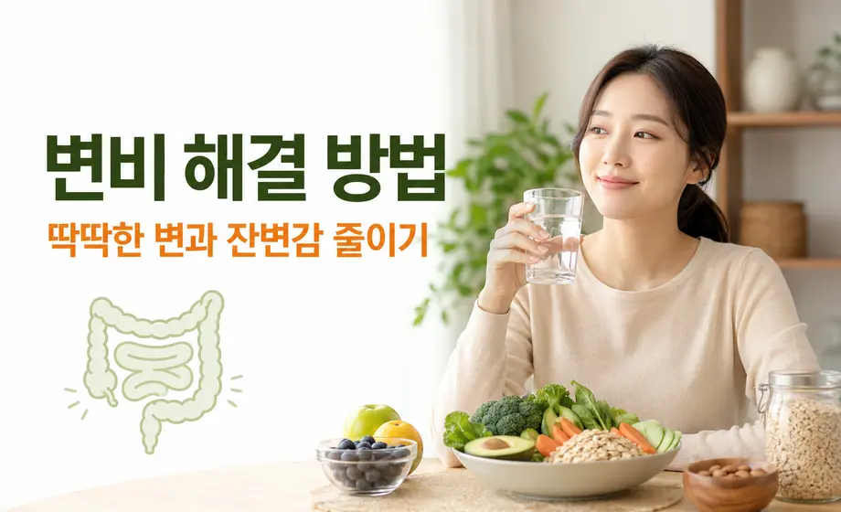 딱딱한 변과 잔변감을 줄이는 변비 해결 방법