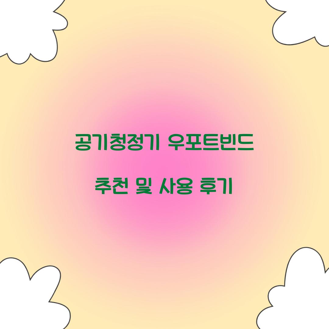 공기청정기 우포트빈드 추천