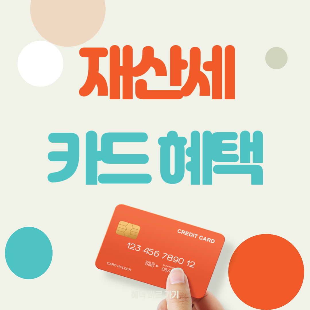 재산세 카드혜택