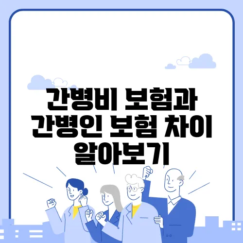 간병비 보험과 간병인 보험 차이 알아보기