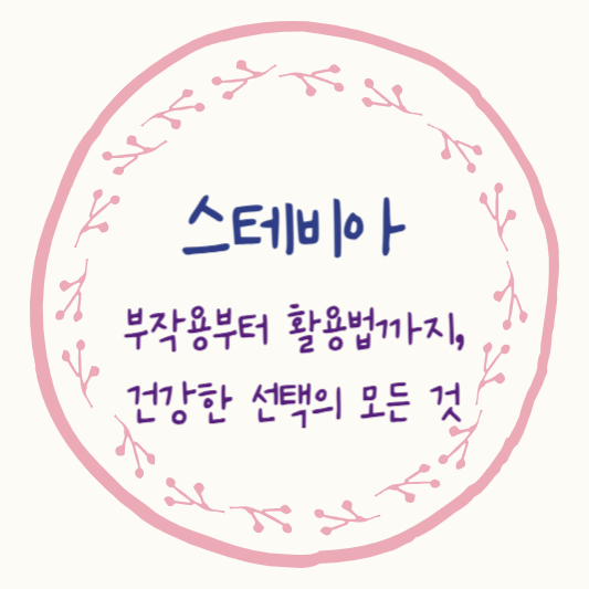 스테비아: 부작용부터 활용법까지, 건강한 선택의 모든 것