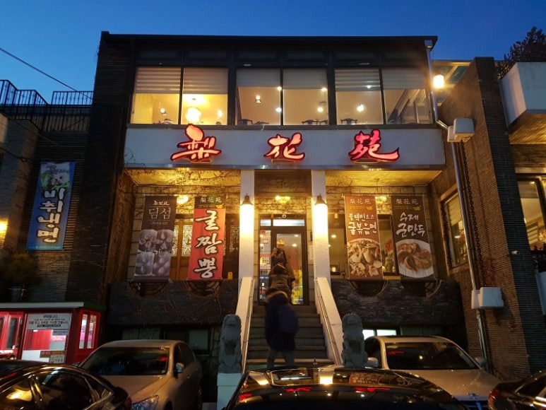서대문구 연희동 중국집 맛집 '이화원'