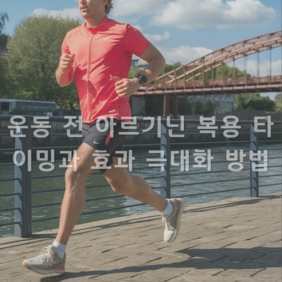 건강 루틴에 아르기닌을 넣는 방법