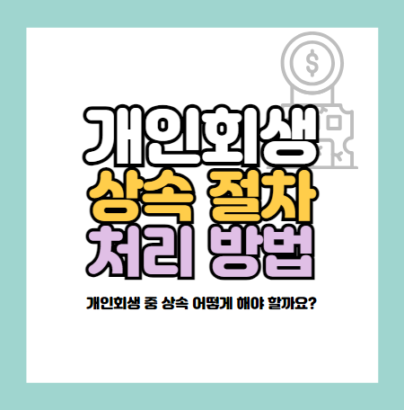 개인회생 중 상속