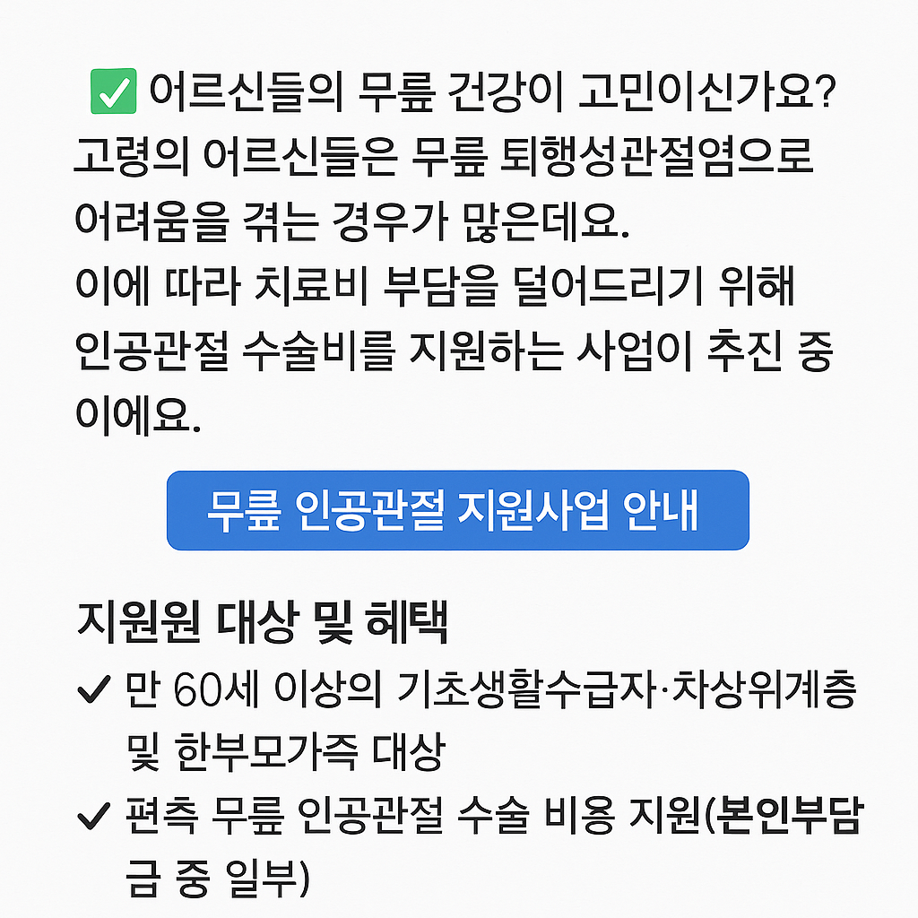 무릎 인공관절 지원사업