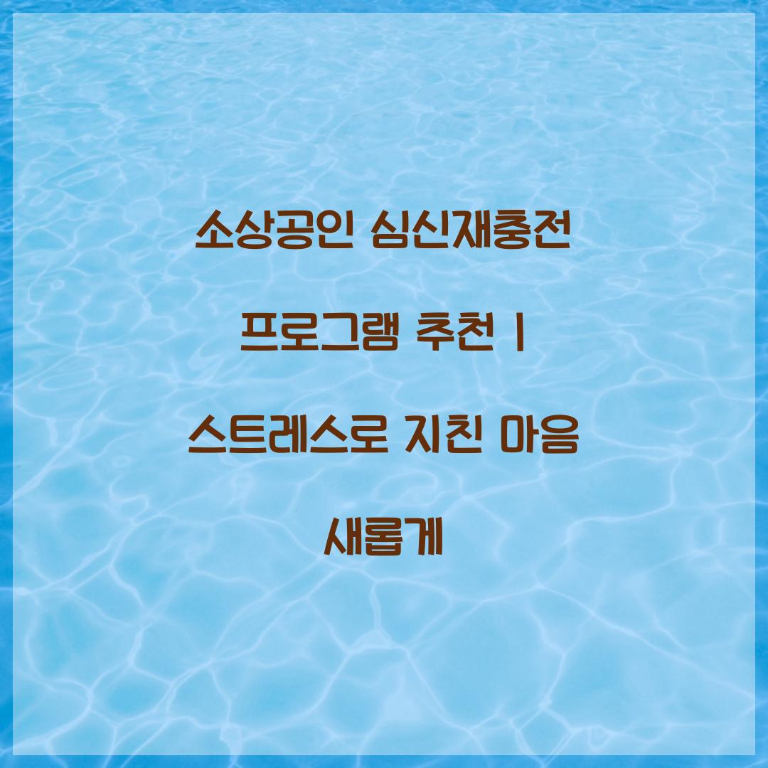 소상공인 심신재충전