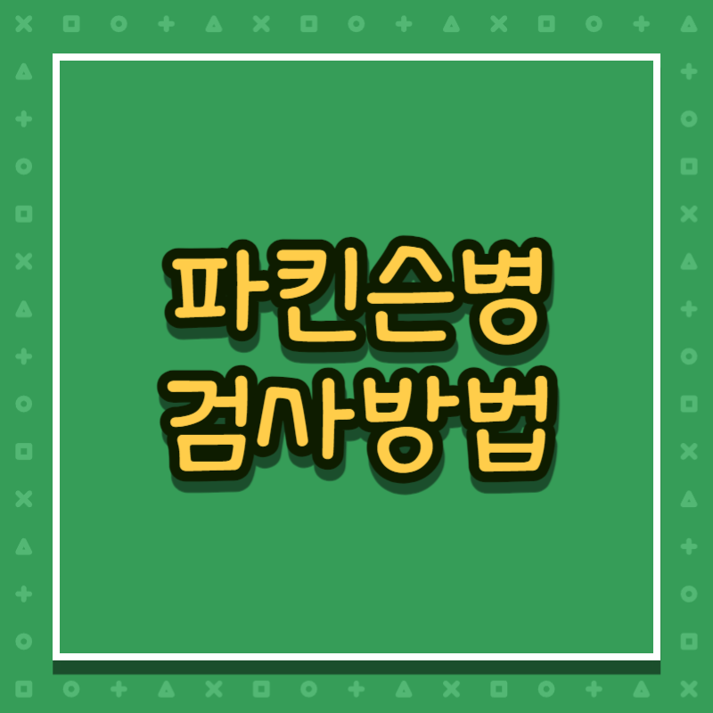 파킨슨병 검사방법