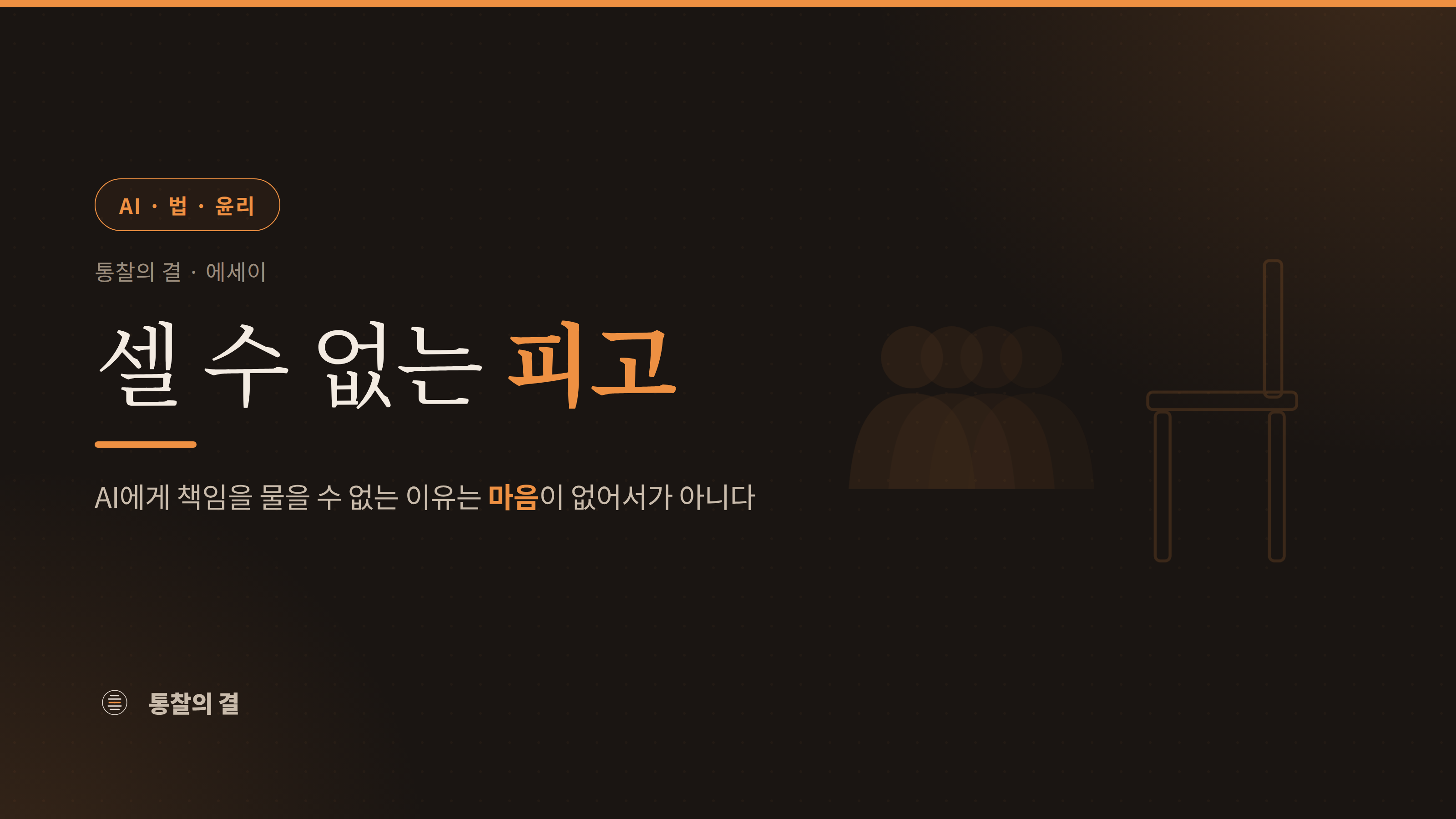 어두운 배경의 에세이 표지. 제목 '셀 수 없는 피고'와 부제 'AI에게 책임을 물을 수 없는 이유는 마음이 없어서가 아니다'. 오른쪽에 빈 의자 하나와 서로 구별되지 않는 사람 실루엣 여러 개가 겹쳐 서 있다.