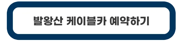 발왕산-케이블카-예약