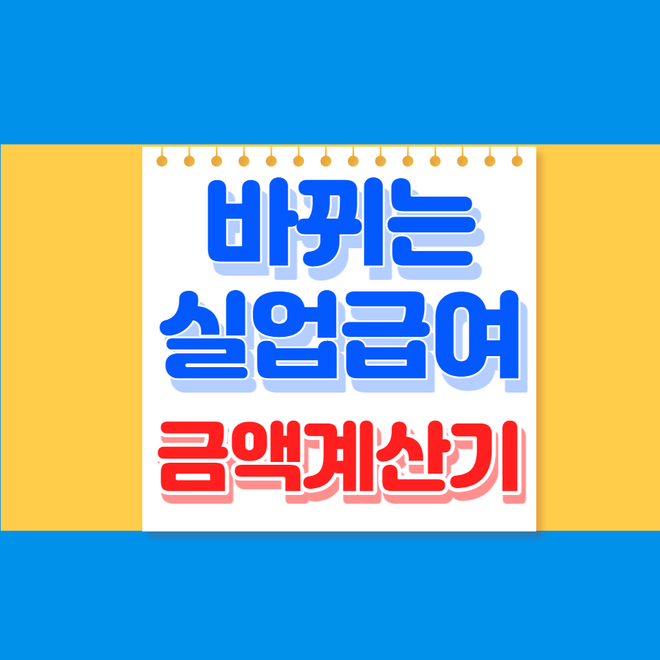 실업급여 금액 계산기