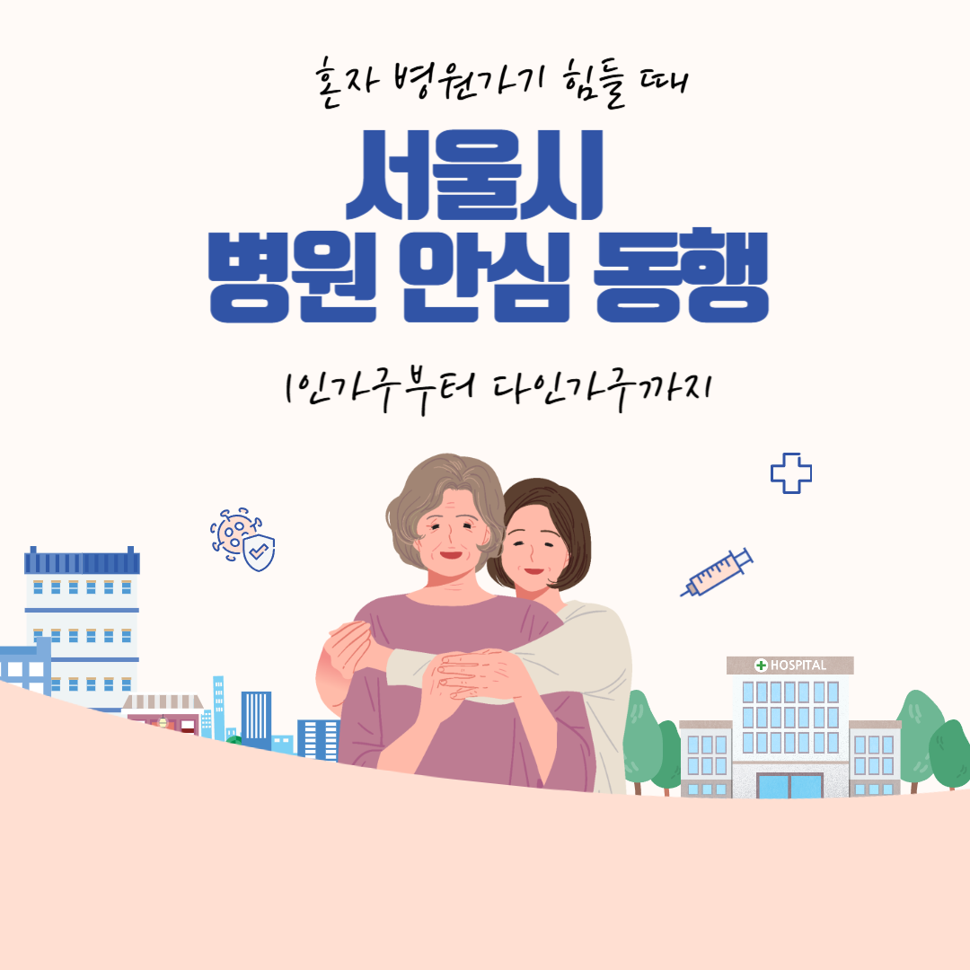 서울시 병원 안심 동행