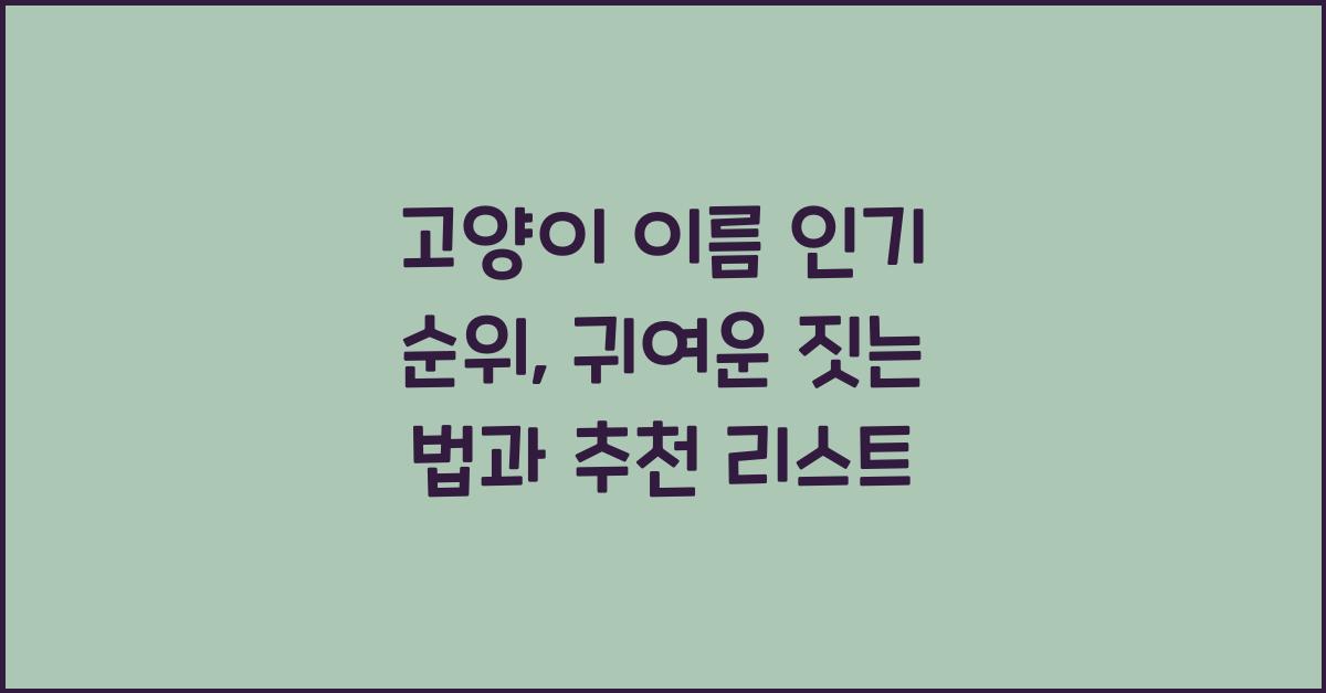 고양이 이름 인기 순위