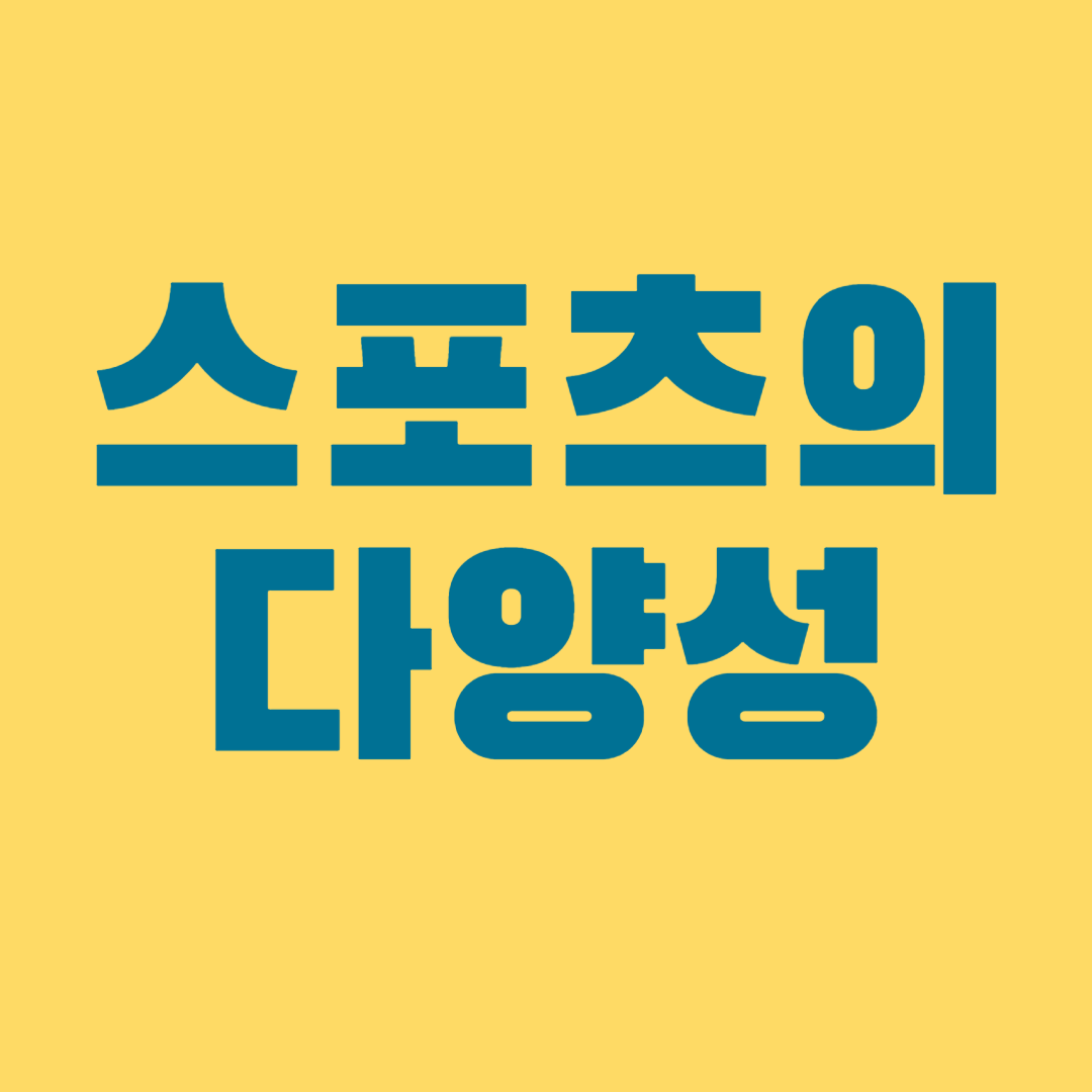 스포츠의 다양성1