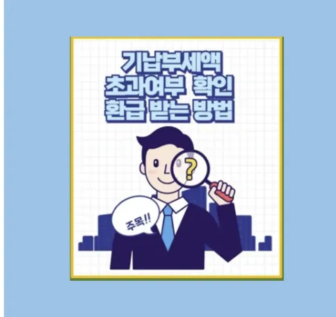 기납부세액 확인하고 홈택스로 환급 신청