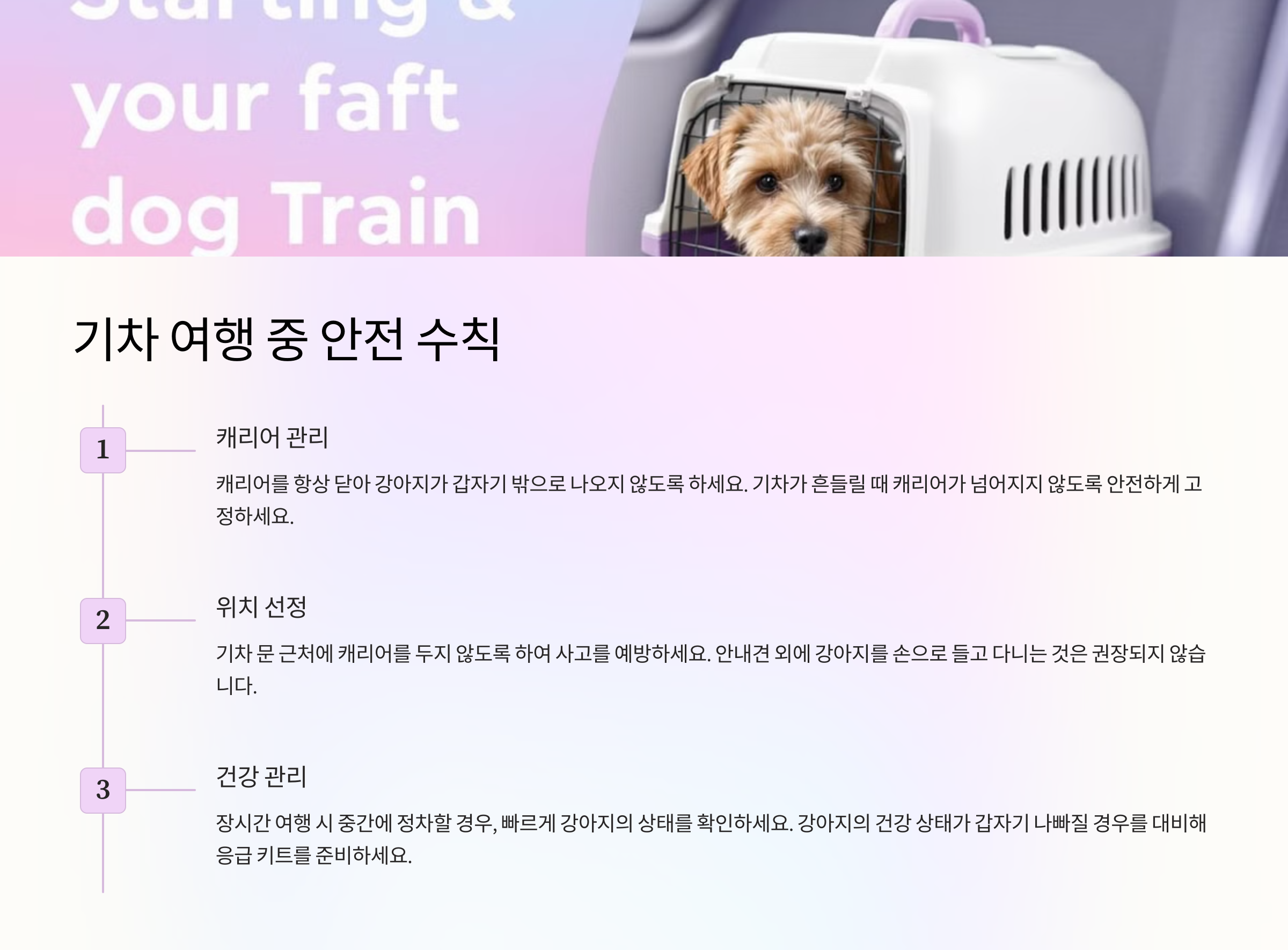 기차 여행 중 안전 수칙
